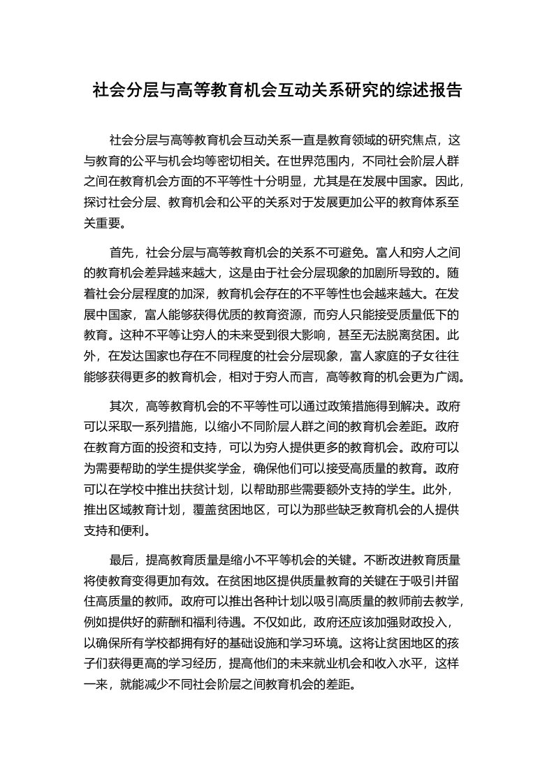 社会分层与高等教育机会互动关系研究的综述报告