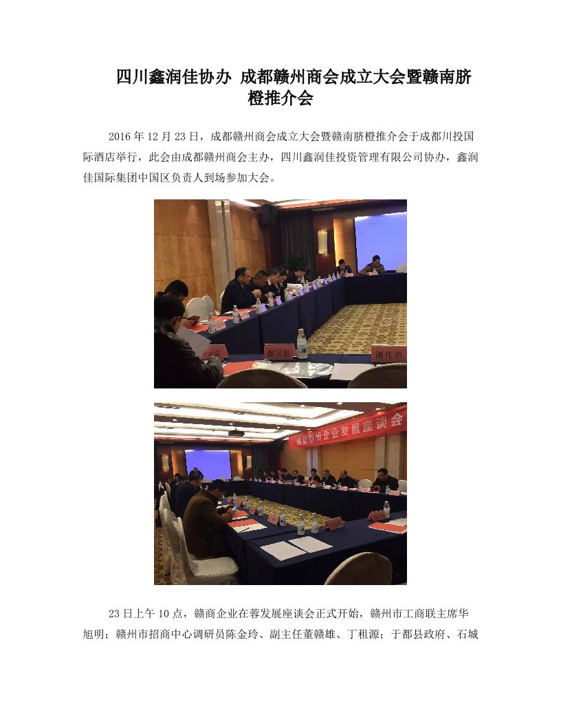 四川鑫润佳协办+成都赣州商会成立大会暨赣南脐橙推介会