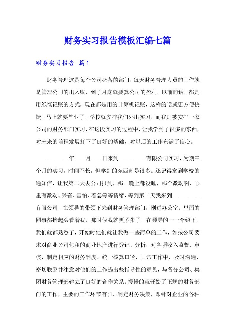 财务实习报告模板汇编七篇