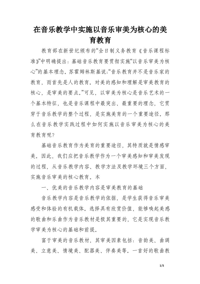 在音乐教学中实施以音乐审美为核心的美育教育