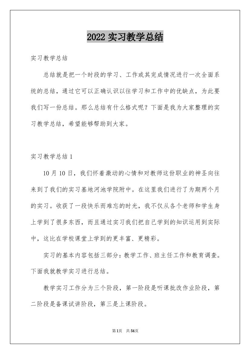 2022实习教学总结