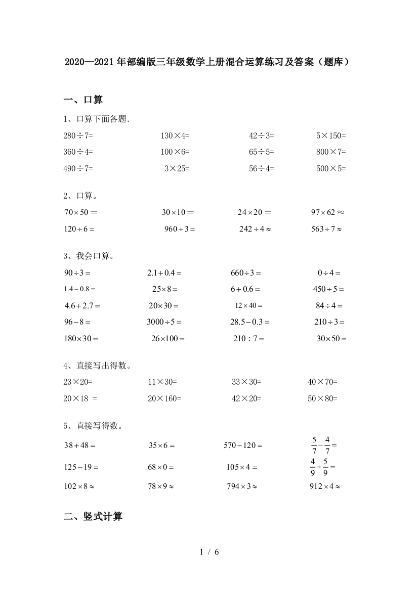 2020—2021年部编版三年级数学上册混合运算练习及答案(题库)