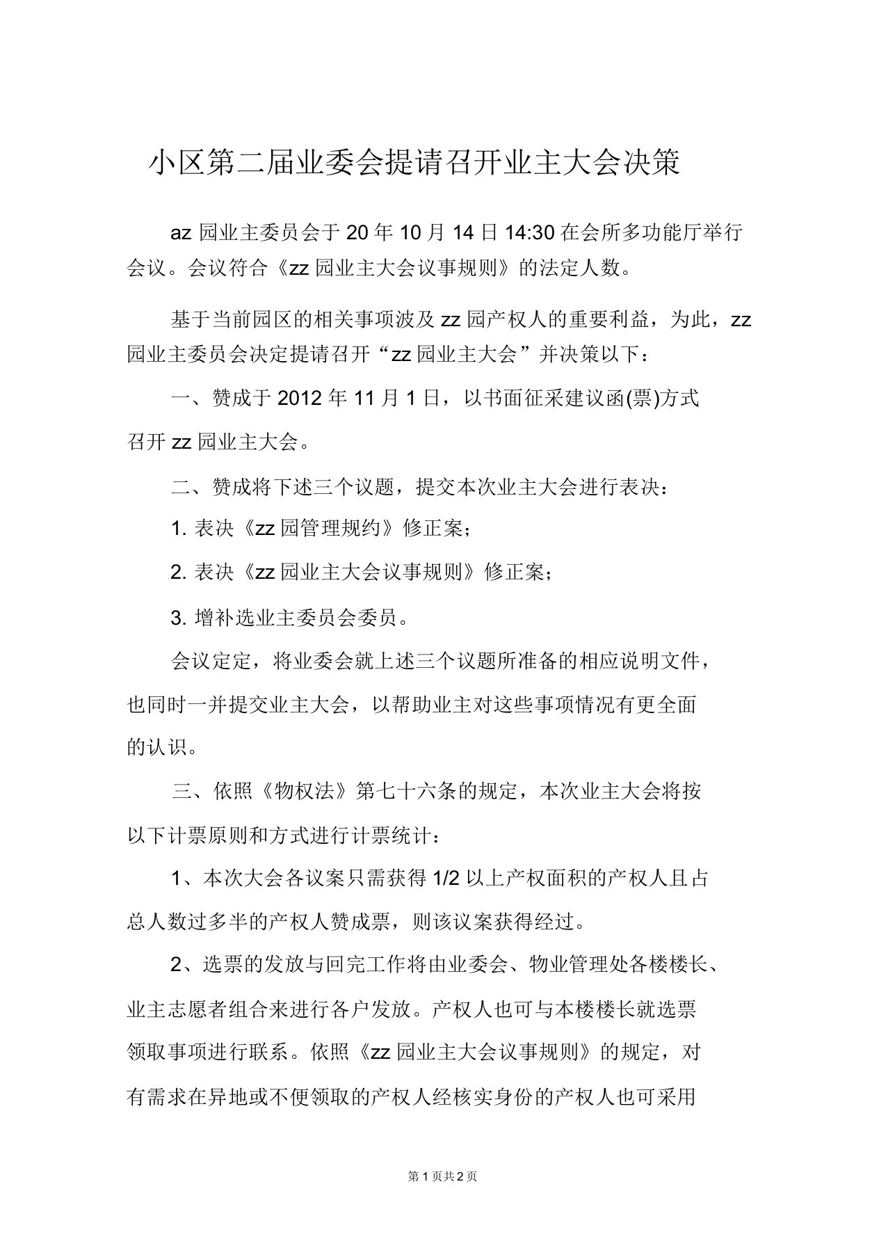 小区第二届业委会提请召开业主大会决议