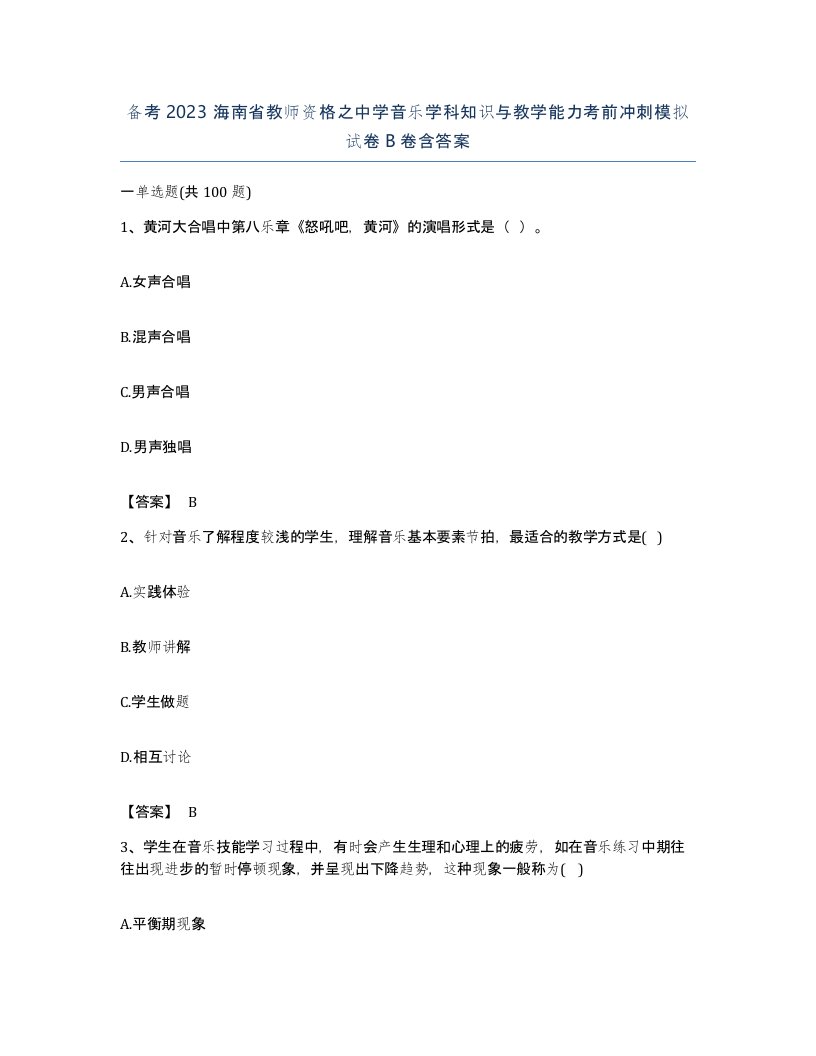 备考2023海南省教师资格之中学音乐学科知识与教学能力考前冲刺模拟试卷B卷含答案