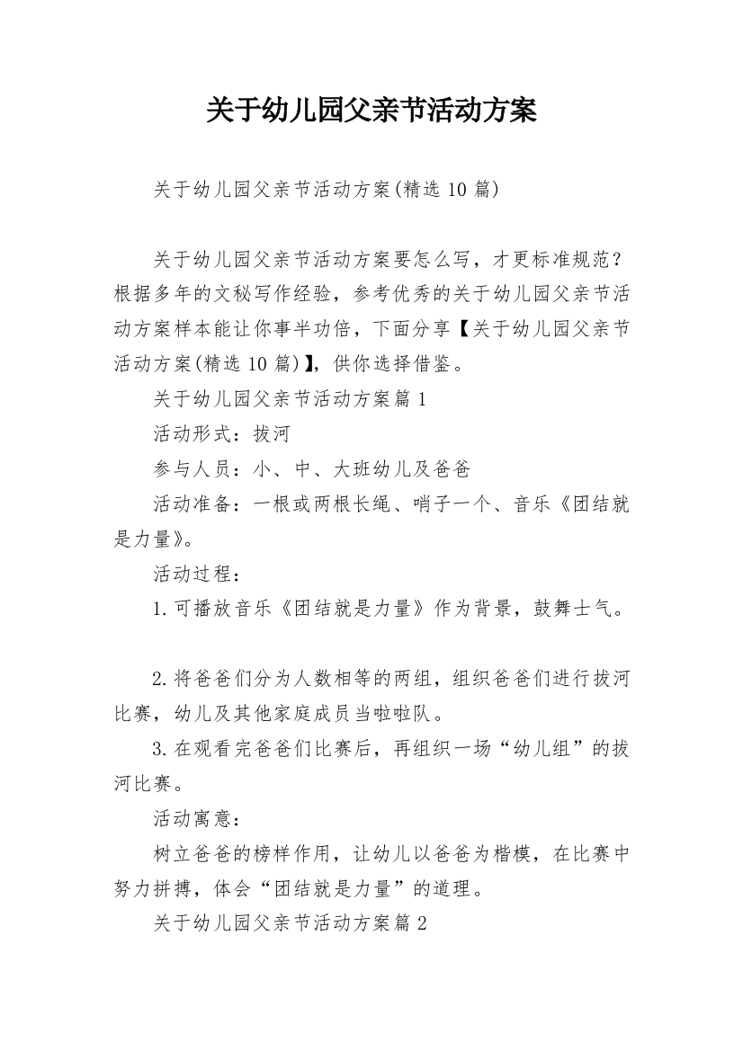 关于幼儿园父亲节活动方案