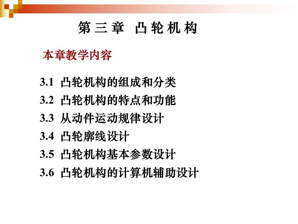 湖南文理学院机械原理课件-第3章-凸轮机构