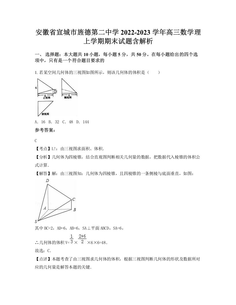 安徽省宣城市旌德第二中学2022-2023学年高三数学理上学期期末试题含解析