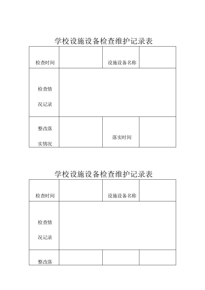 学校设施设备检查维护记录表