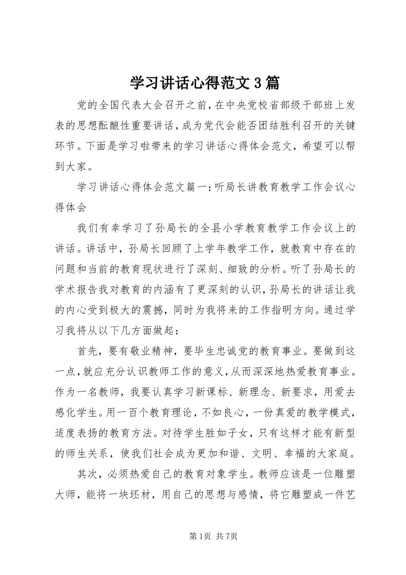 7学习致辞心得范文3篇