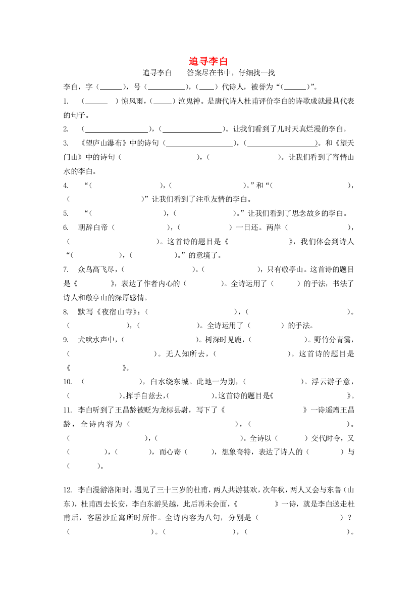 五年级语文下册《追寻李白》填空题（无答案）