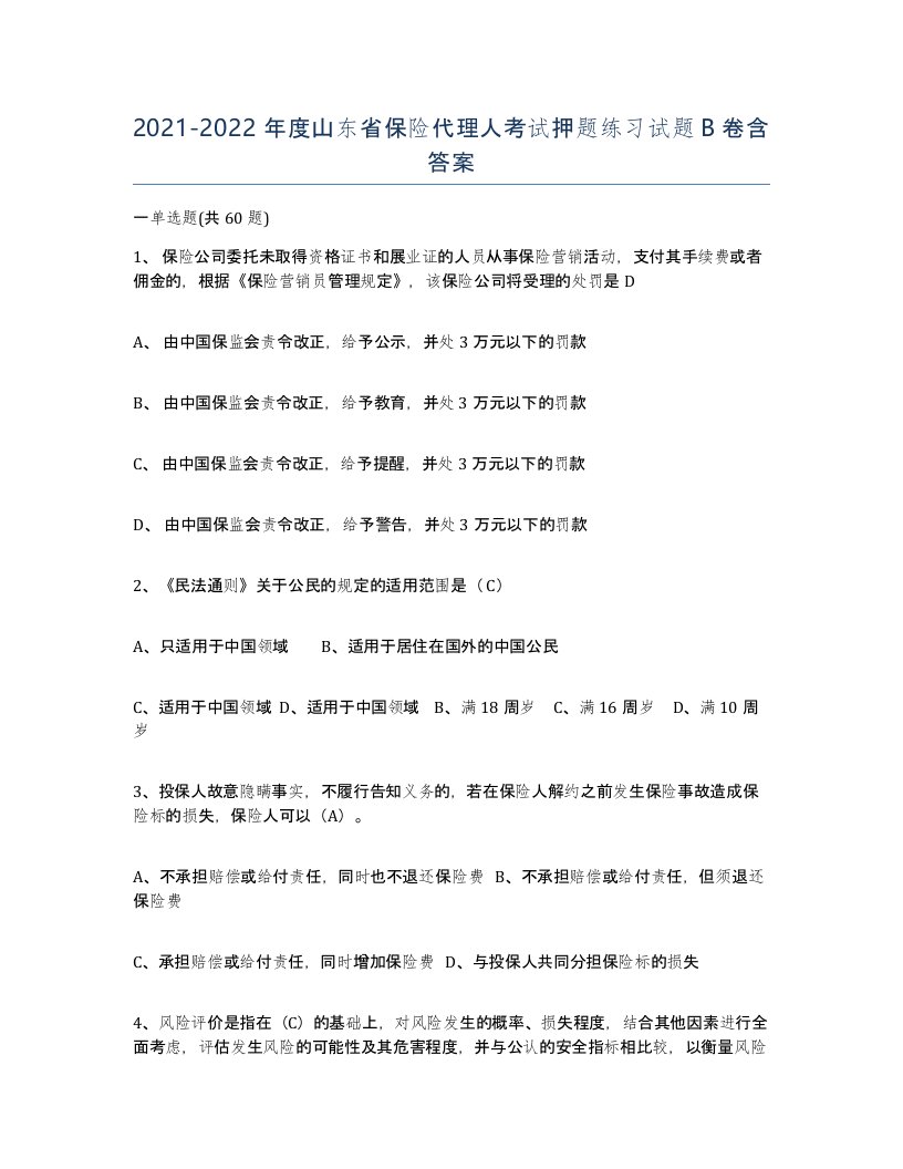 2021-2022年度山东省保险代理人考试押题练习试题B卷含答案