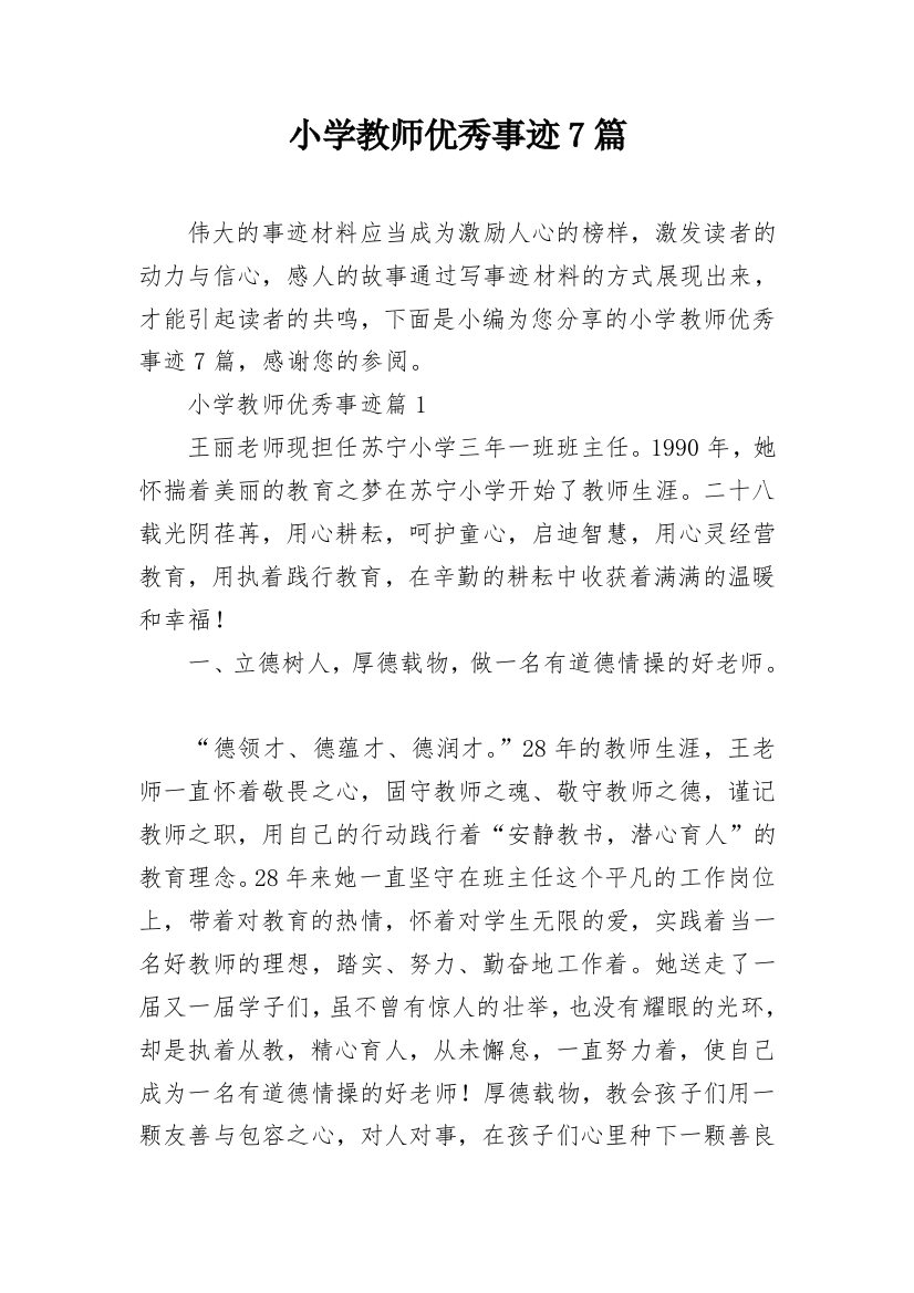 小学教师优秀事迹7篇