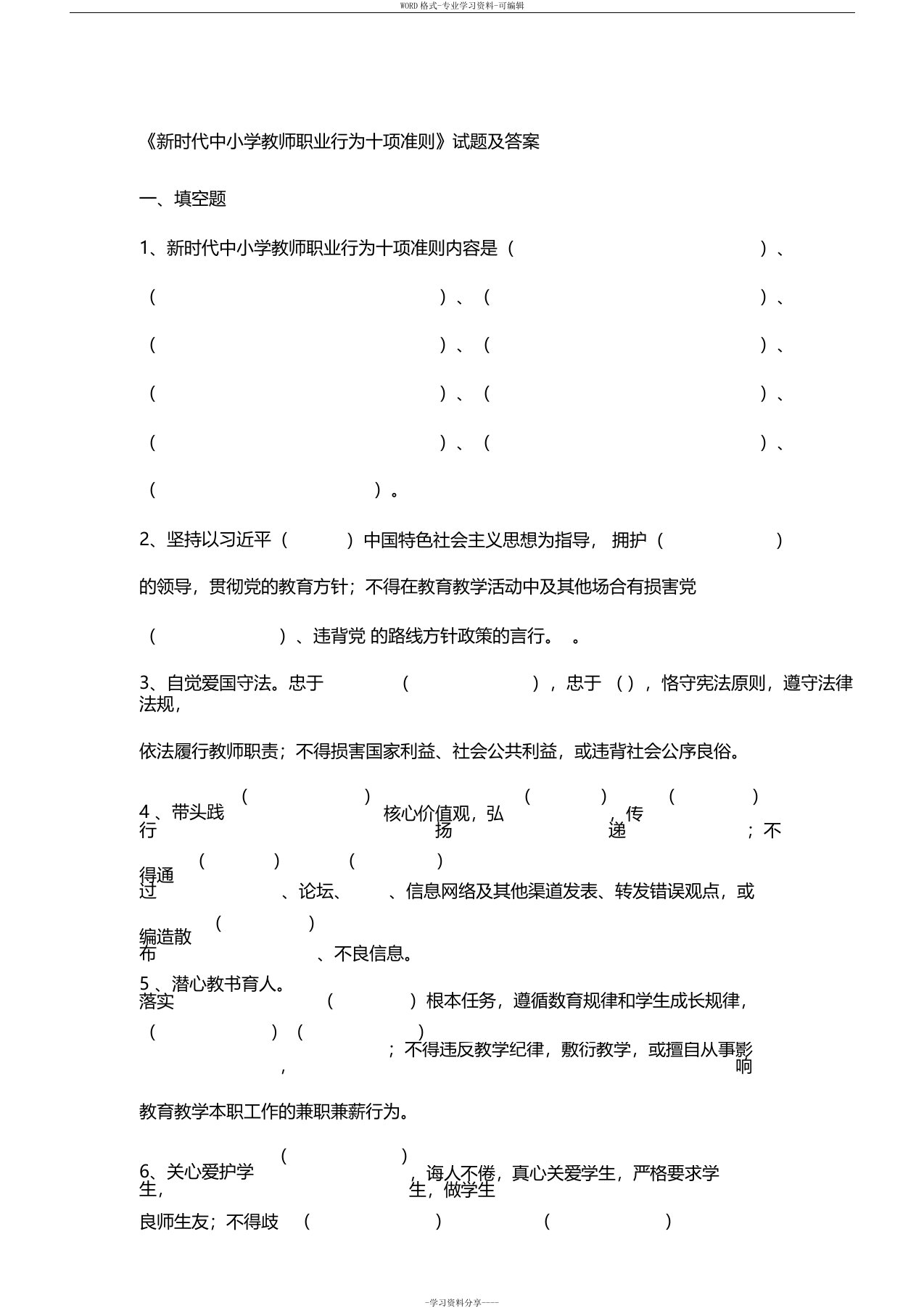 新时代中小学教师职业行为十项准则试题及答案