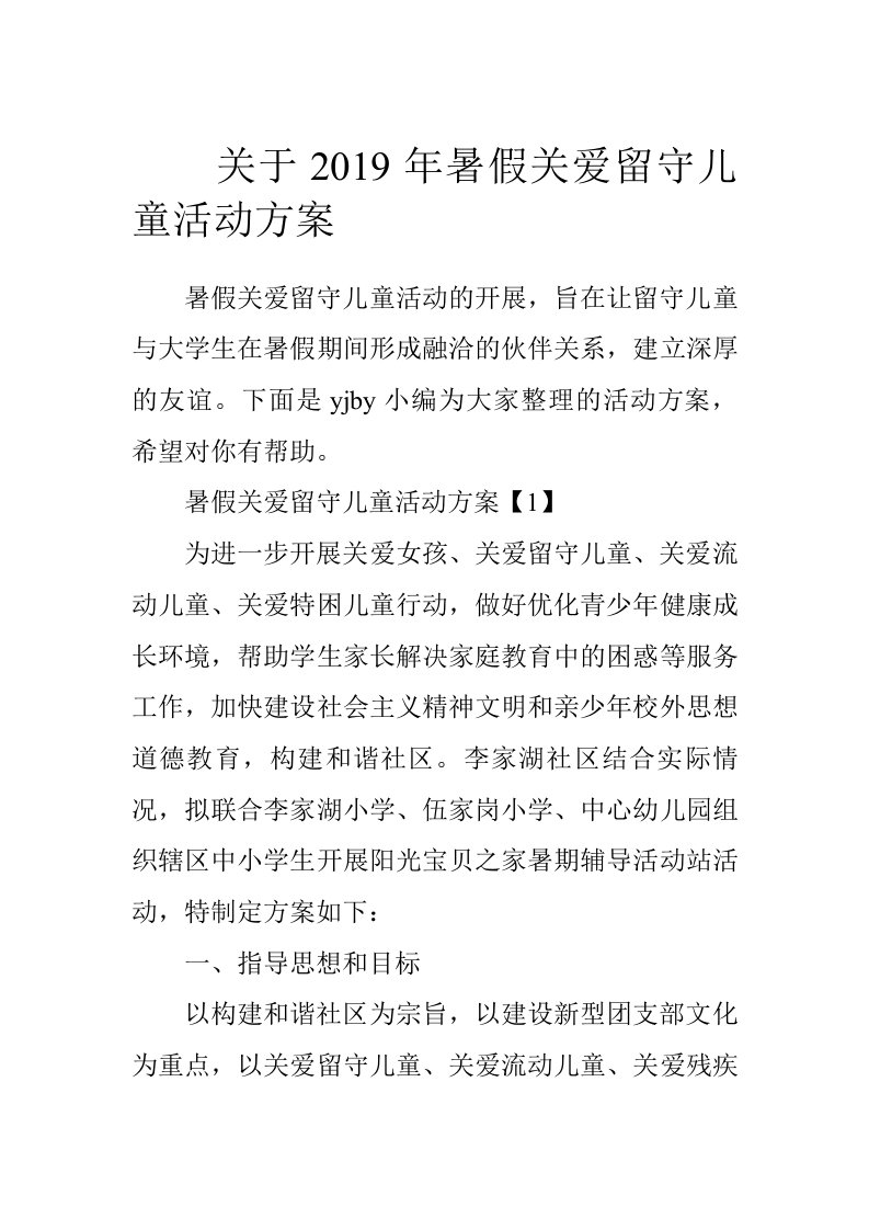 关于2019年暑假关爱留守儿童活动方案