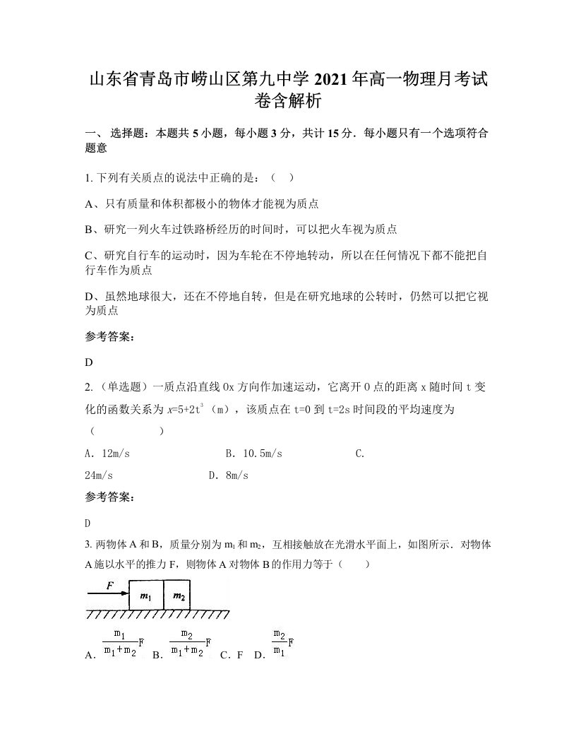 山东省青岛市崂山区第九中学2021年高一物理月考试卷含解析