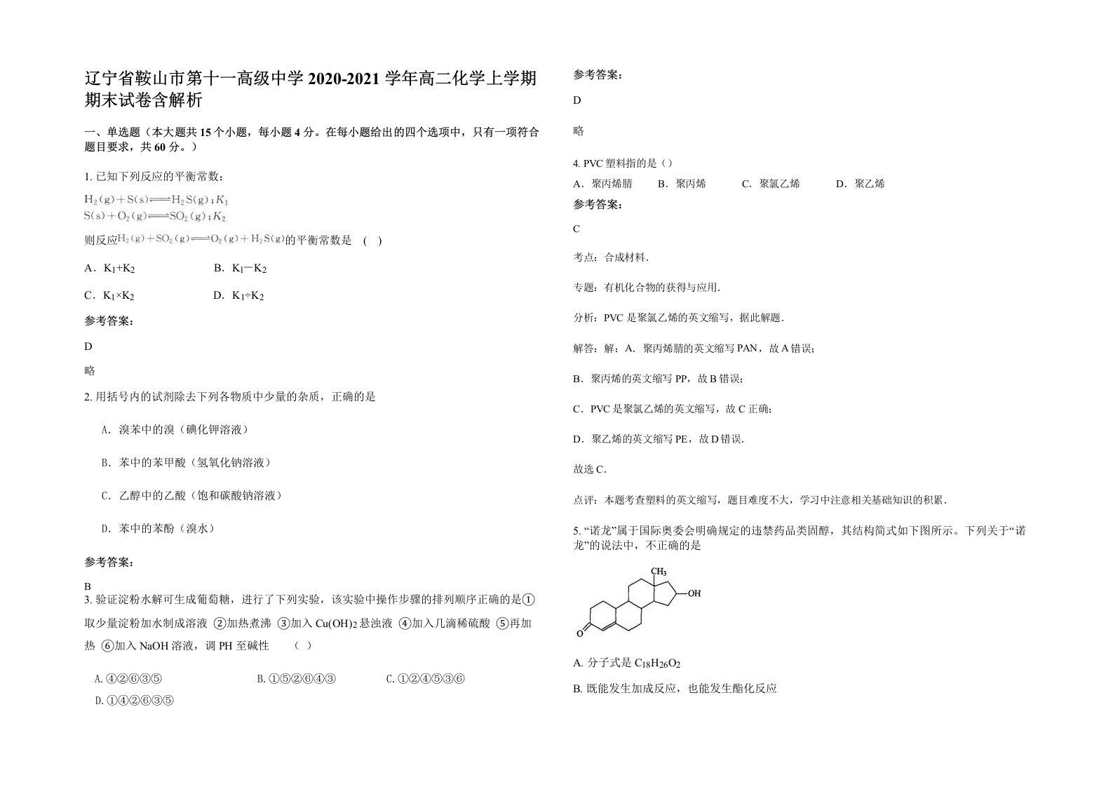 辽宁省鞍山市第十一高级中学2020-2021学年高二化学上学期期末试卷含解析