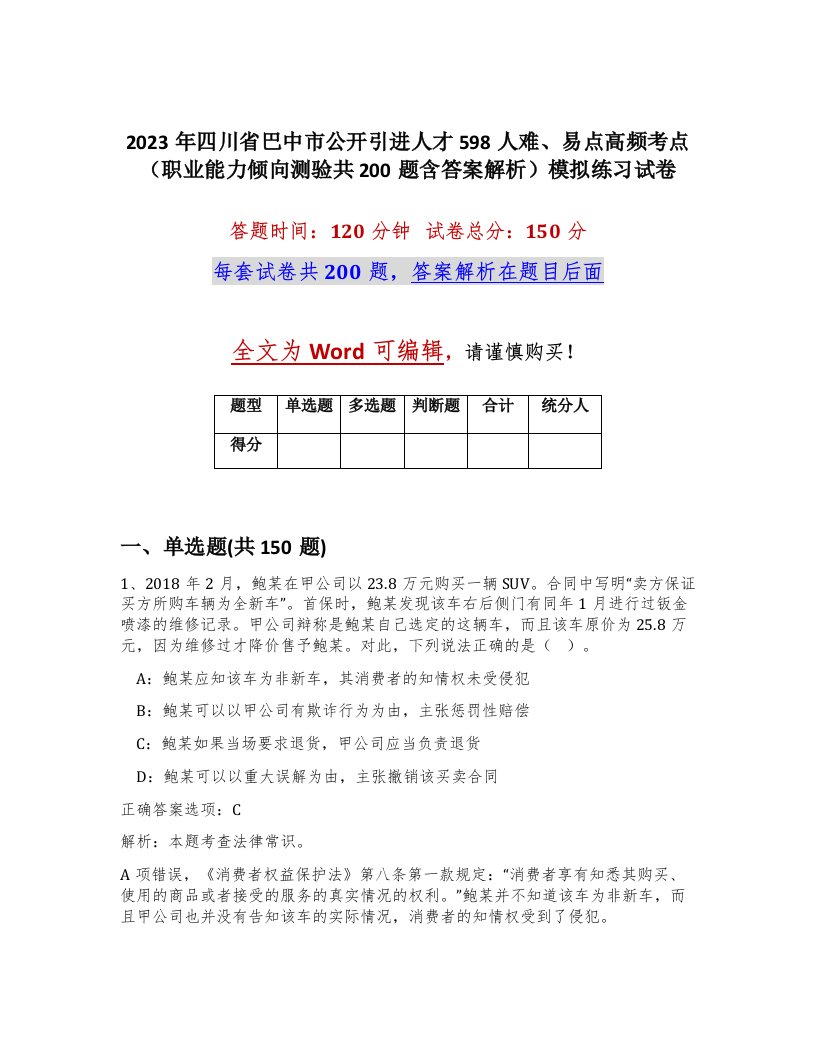 2023年四川省巴中市公开引进人才598人难易点高频考点职业能力倾向测验共200题含答案解析模拟练习试卷