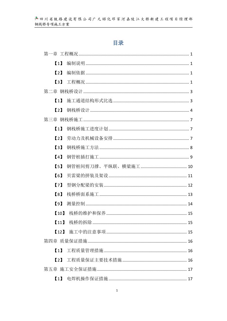 邓家河嘉陵江大桥钢栈桥专项施工方案