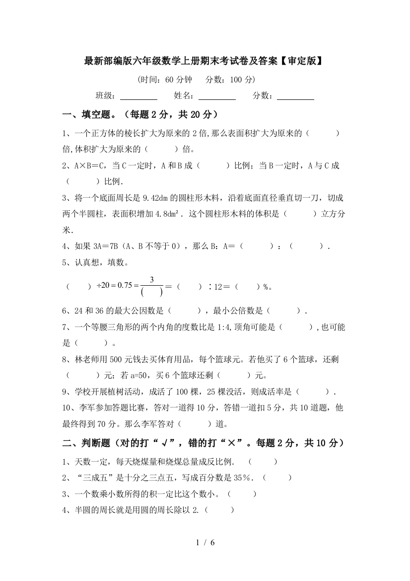 最新部编版六年级数学上册期末考试卷及答案【审定版】