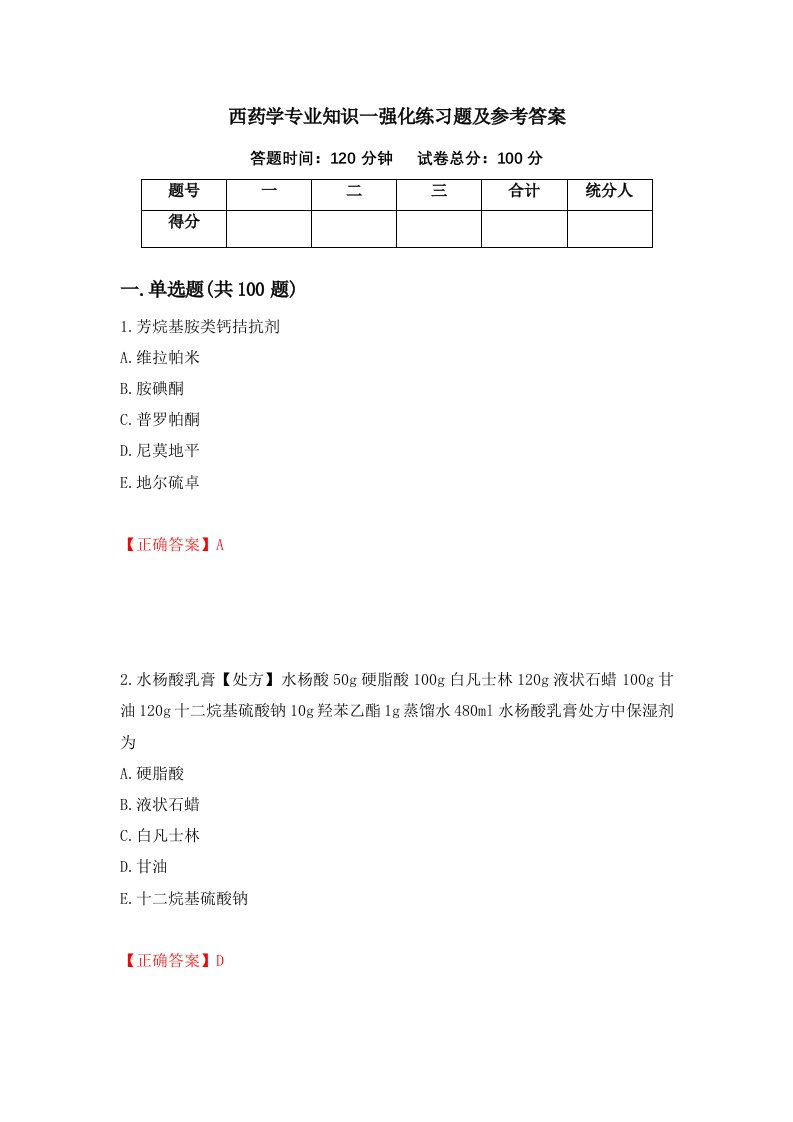 西药学专业知识一强化练习题及参考答案58