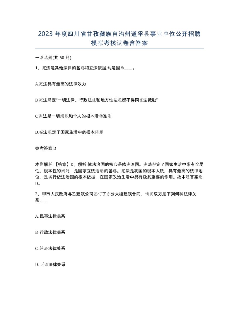 2023年度四川省甘孜藏族自治州道孚县事业单位公开招聘模拟考核试卷含答案