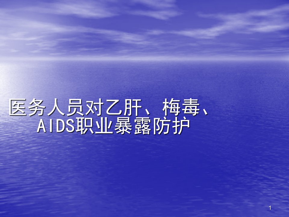 医务人员对乙肝梅毒AIDS职业暴露防护ppt课件