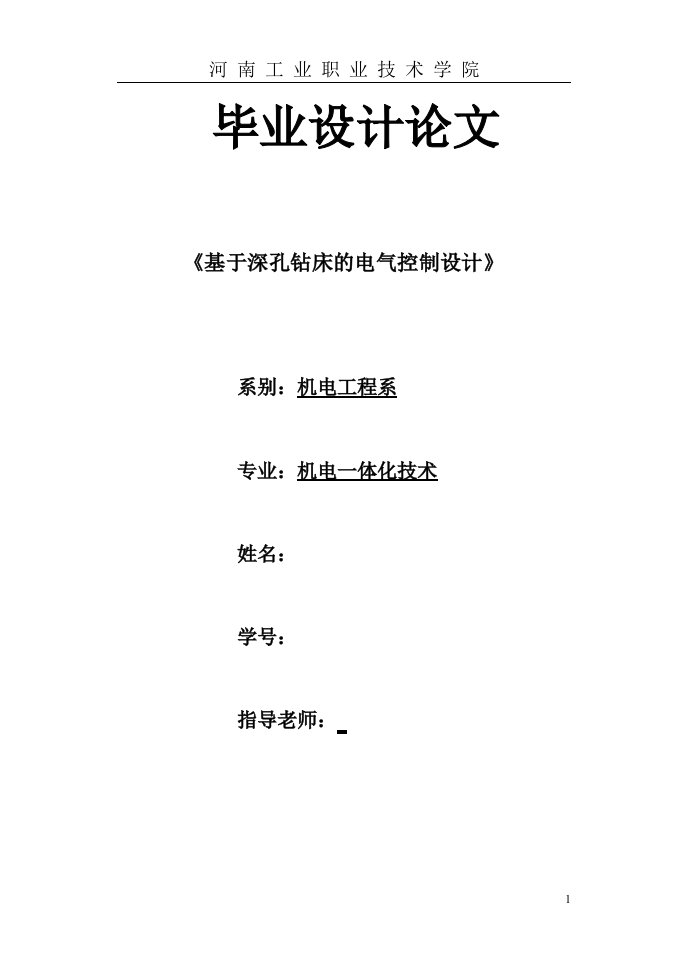 机电一体化毕业设计（论文）-基于深孔钻床的电气控制设计