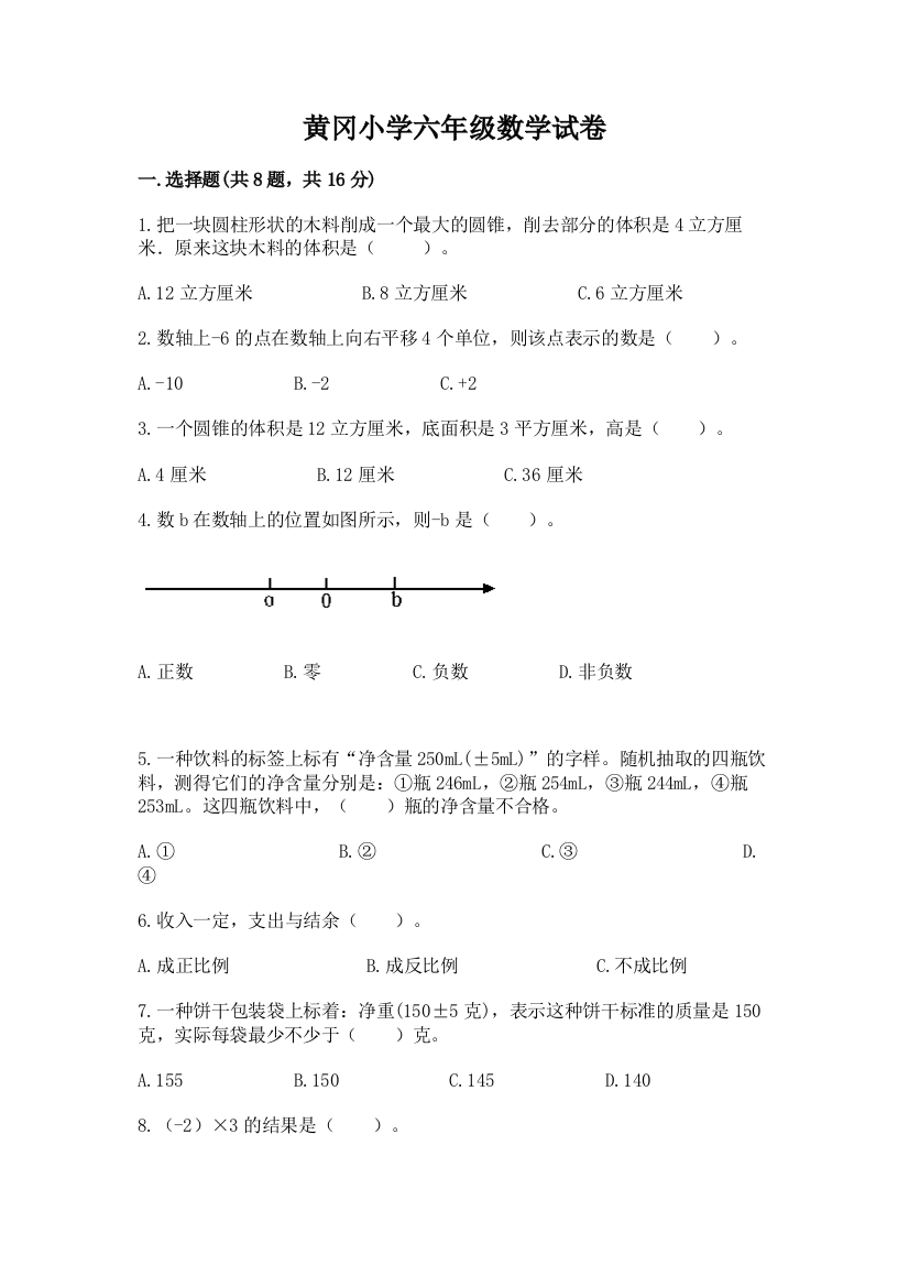 黄冈小学六年级数学试卷含完整答案（考点梳理）