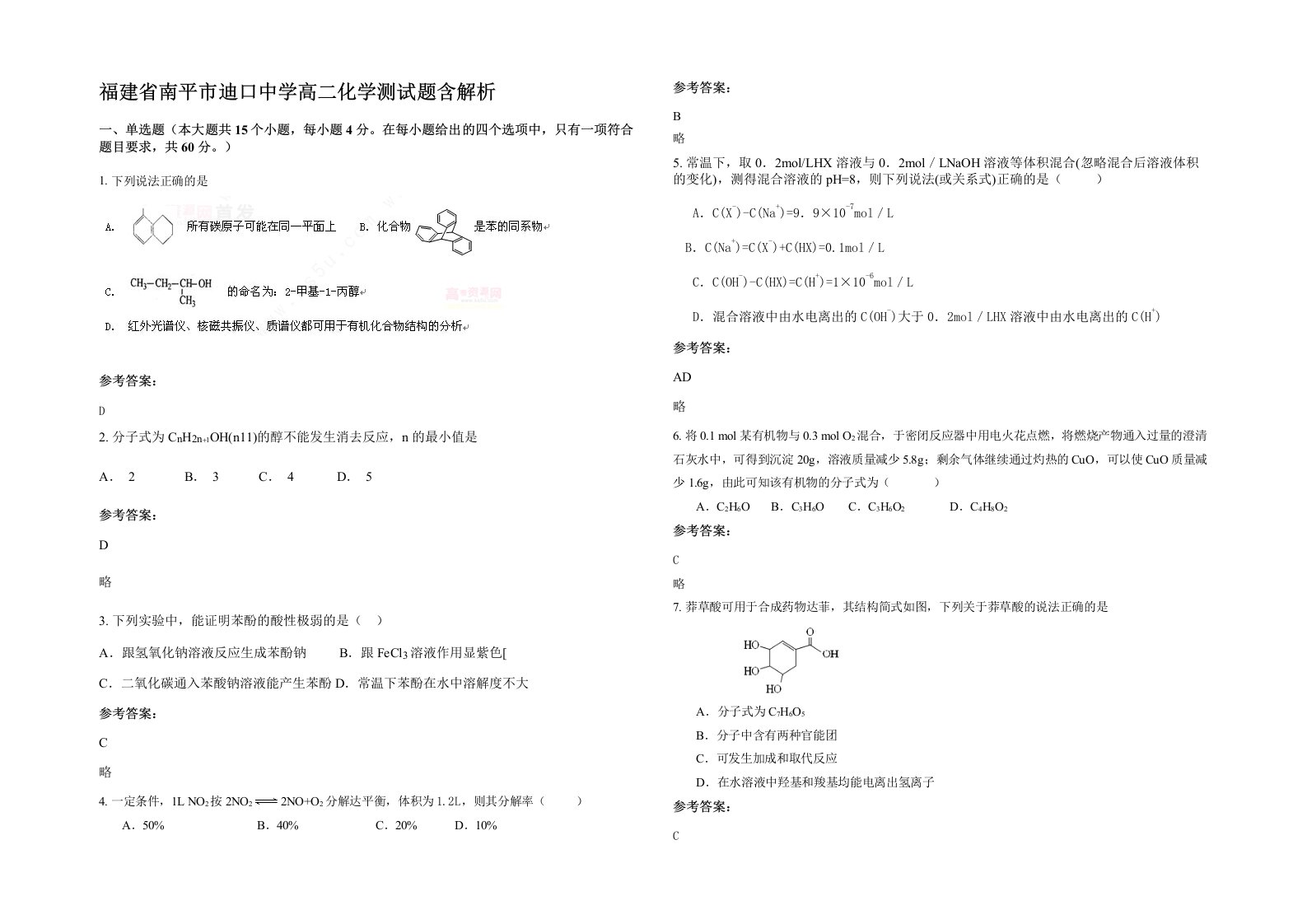 福建省南平市迪口中学高二化学测试题含解析