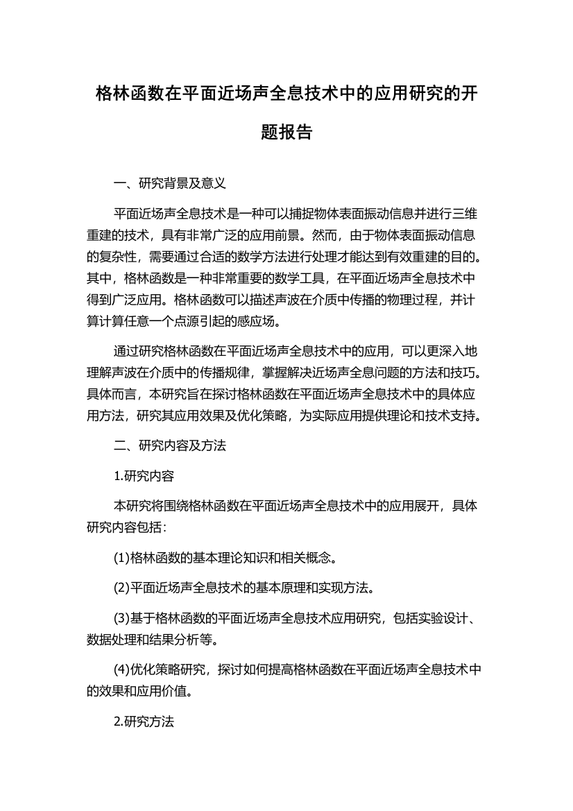 格林函数在平面近场声全息技术中的应用研究的开题报告