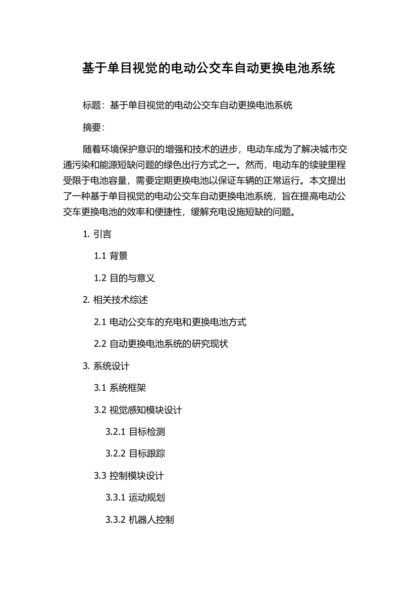 基于单目视觉的电动公交车自动更换电池系统