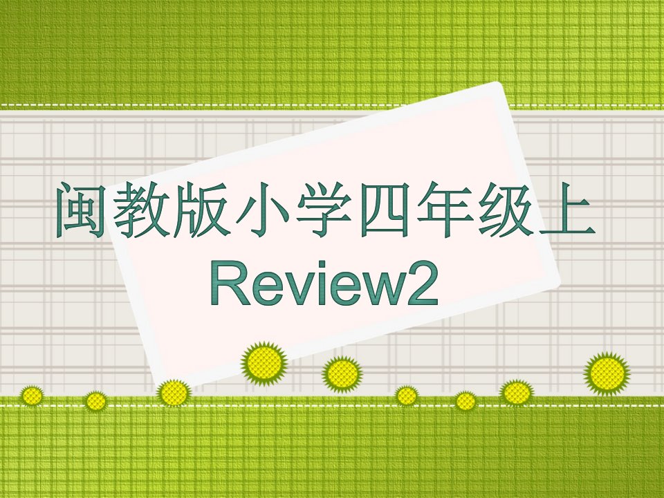 闽教版小学四年级上Review2