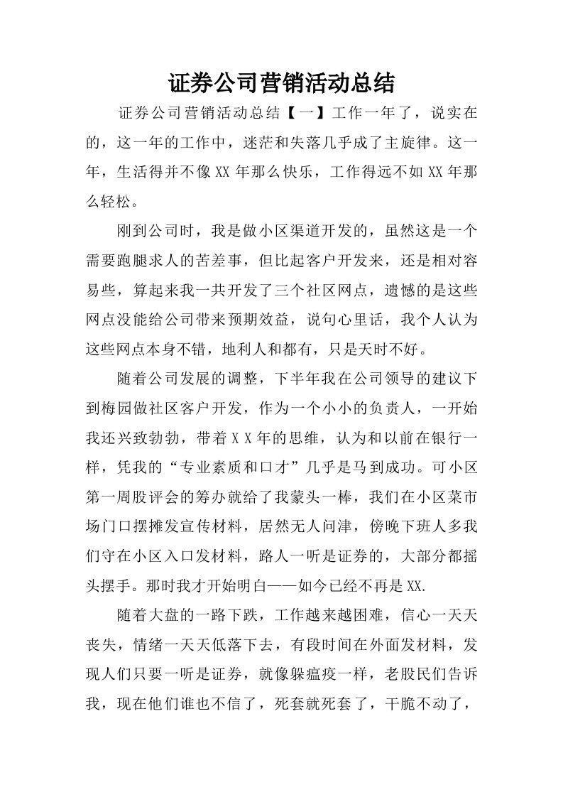 证券公司营销活动总结.doc