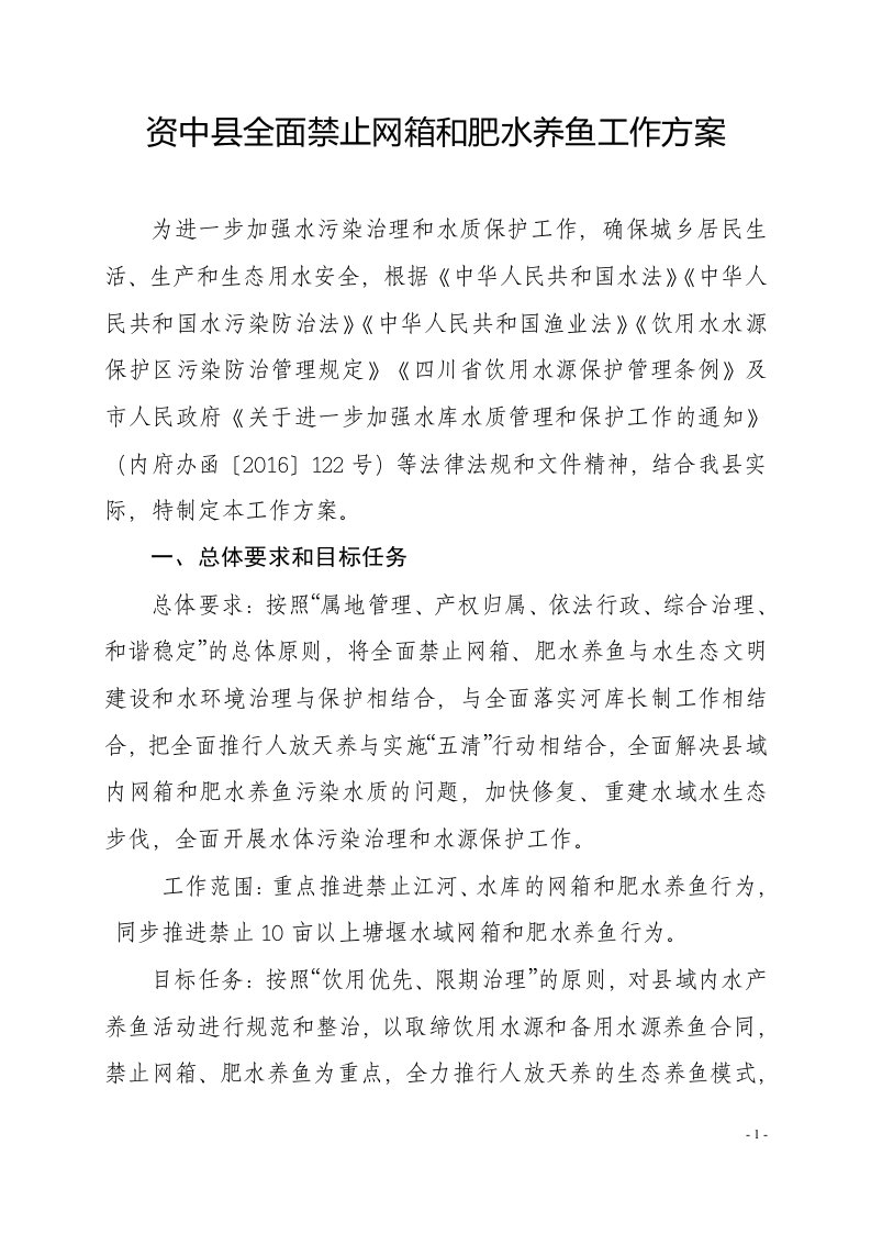 资中县全面禁止网箱和肥水养鱼工作方案