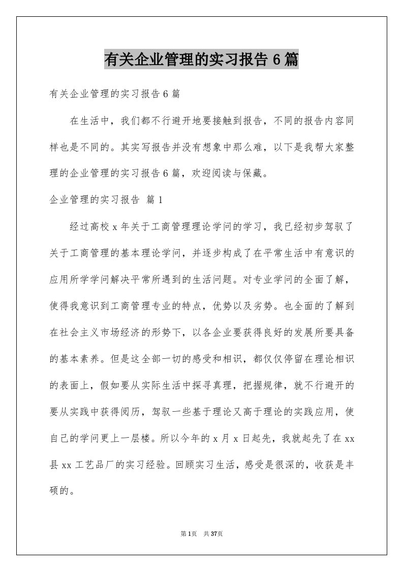 有关企业管理的实习报告6篇