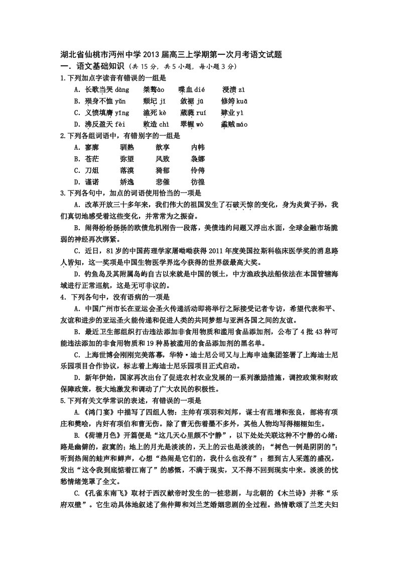 湖北省仙桃市沔州中学2013届高三上学期第一次考试语文试题含答案