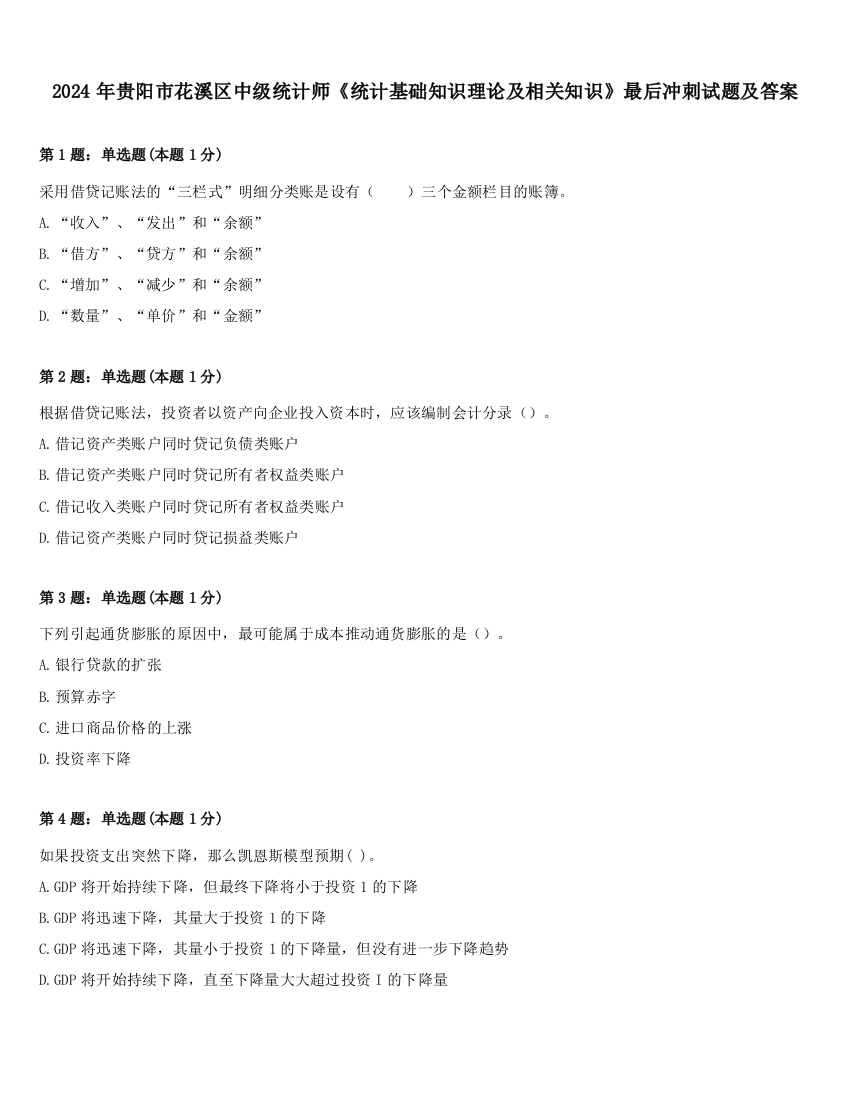 2024年贵阳市花溪区中级统计师《统计基础知识理论及相关知识》最后冲刺试题及答案