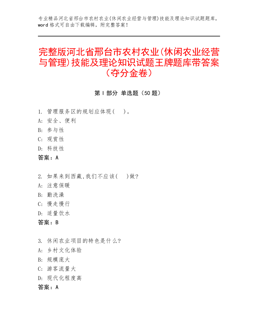 完整版河北省邢台市农村农业(休闲农业经营与管理)技能及理论知识试题王牌题库带答案（夺分金卷）