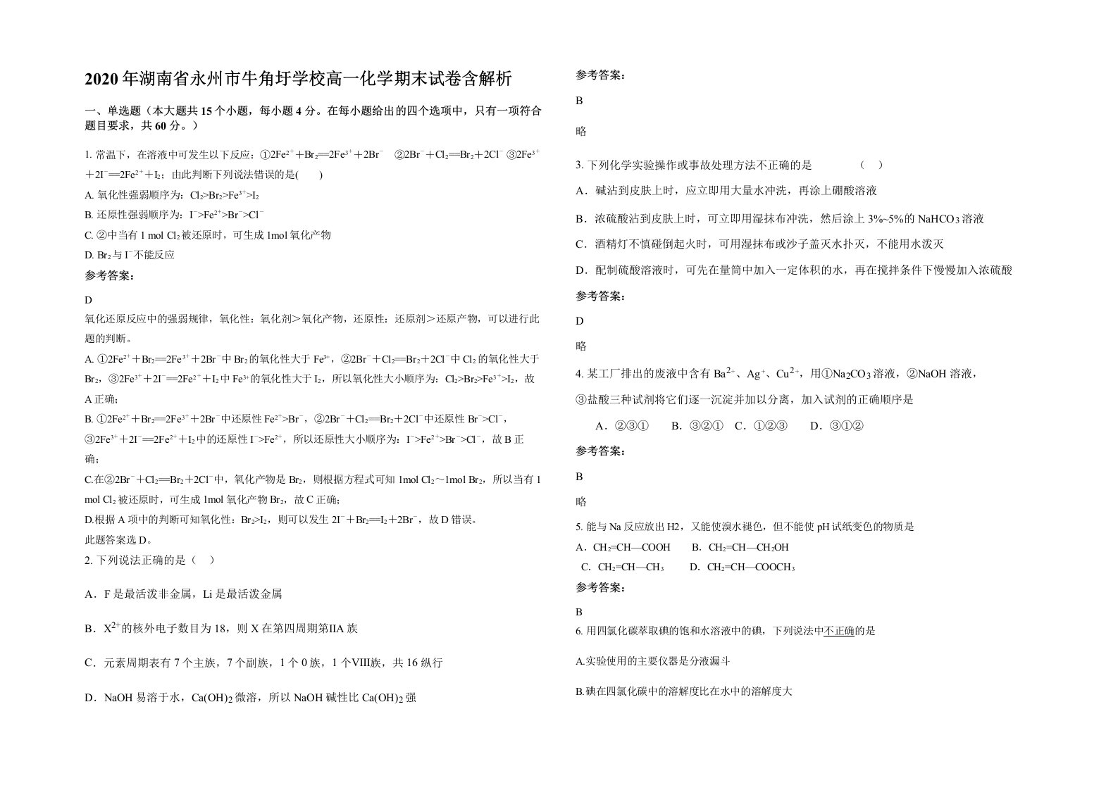 2020年湖南省永州市牛角圩学校高一化学期末试卷含解析