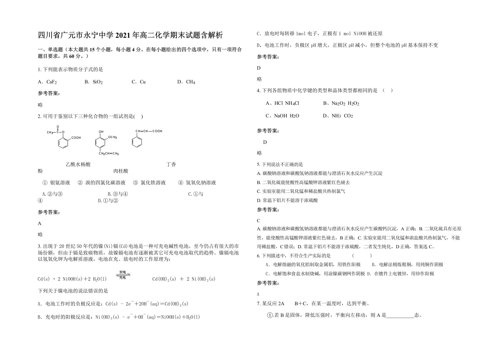 四川省广元市永宁中学2021年高二化学期末试题含解析