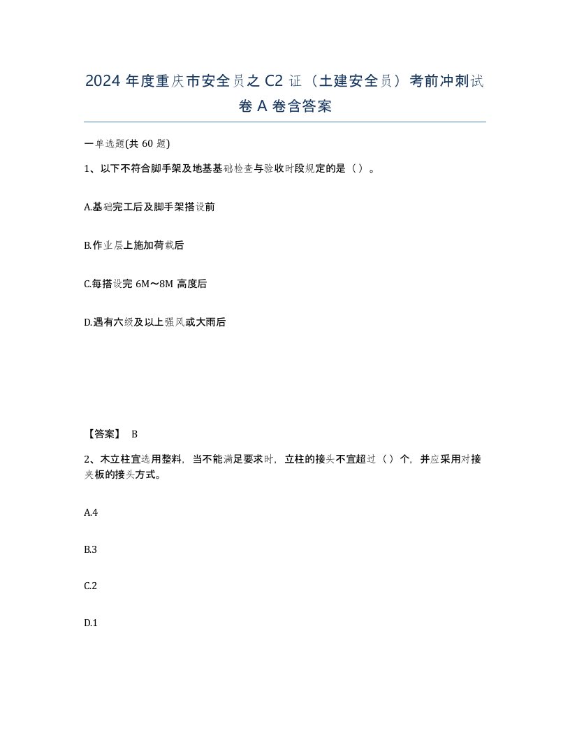 2024年度重庆市安全员之C2证土建安全员考前冲刺试卷A卷含答案