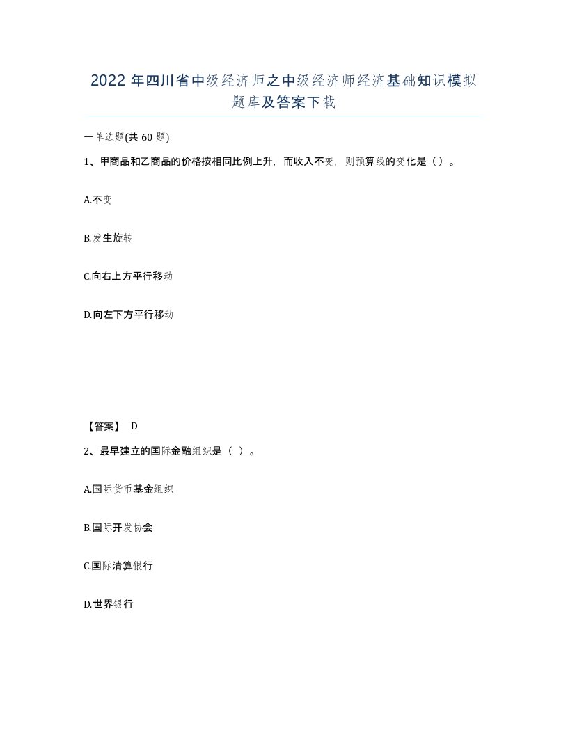 2022年四川省中级经济师之中级经济师经济基础知识模拟题库及答案