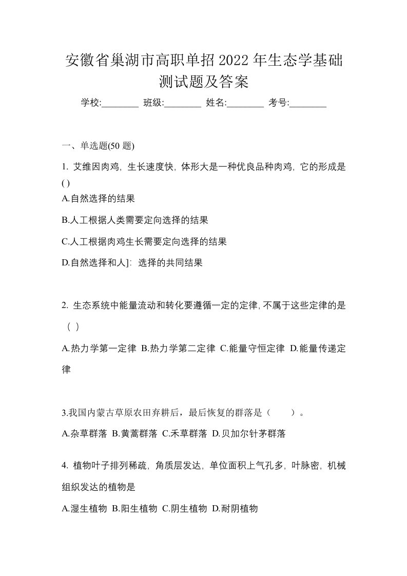 安徽省巢湖市高职单招2022年生态学基础测试题及答案