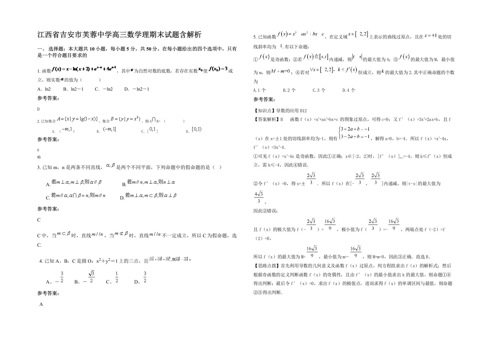 江西省吉安市芙蓉中学高三数学理期末试题含解析