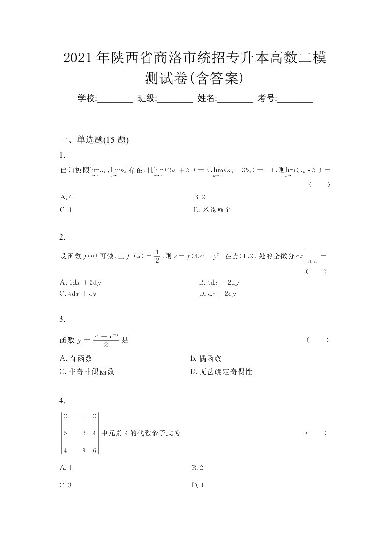 2021年陕西省商洛市统招专升本高数二模测试卷含答案