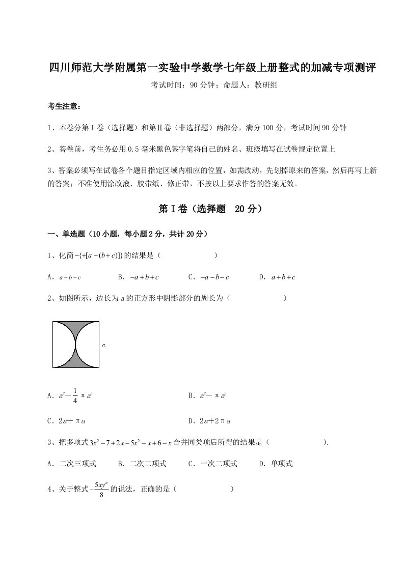 达标测试四川师范大学附属第一实验中学数学七年级上册整式的加减专项测评试题（含解析）