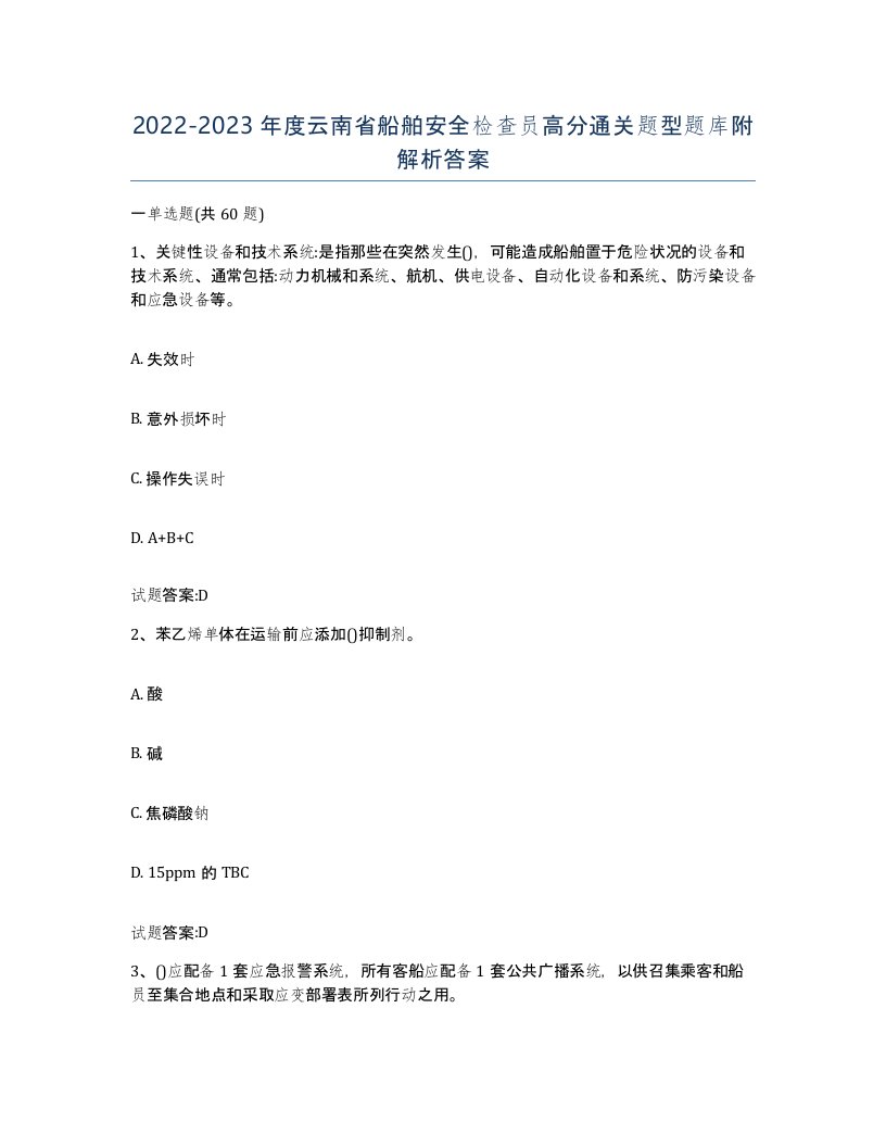 2022-2023年度云南省船舶安全检查员高分通关题型题库附解析答案