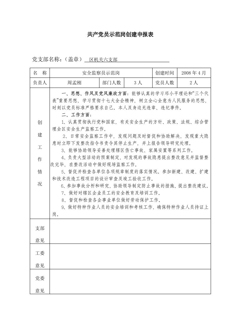 共产党员示范岗创建申请表