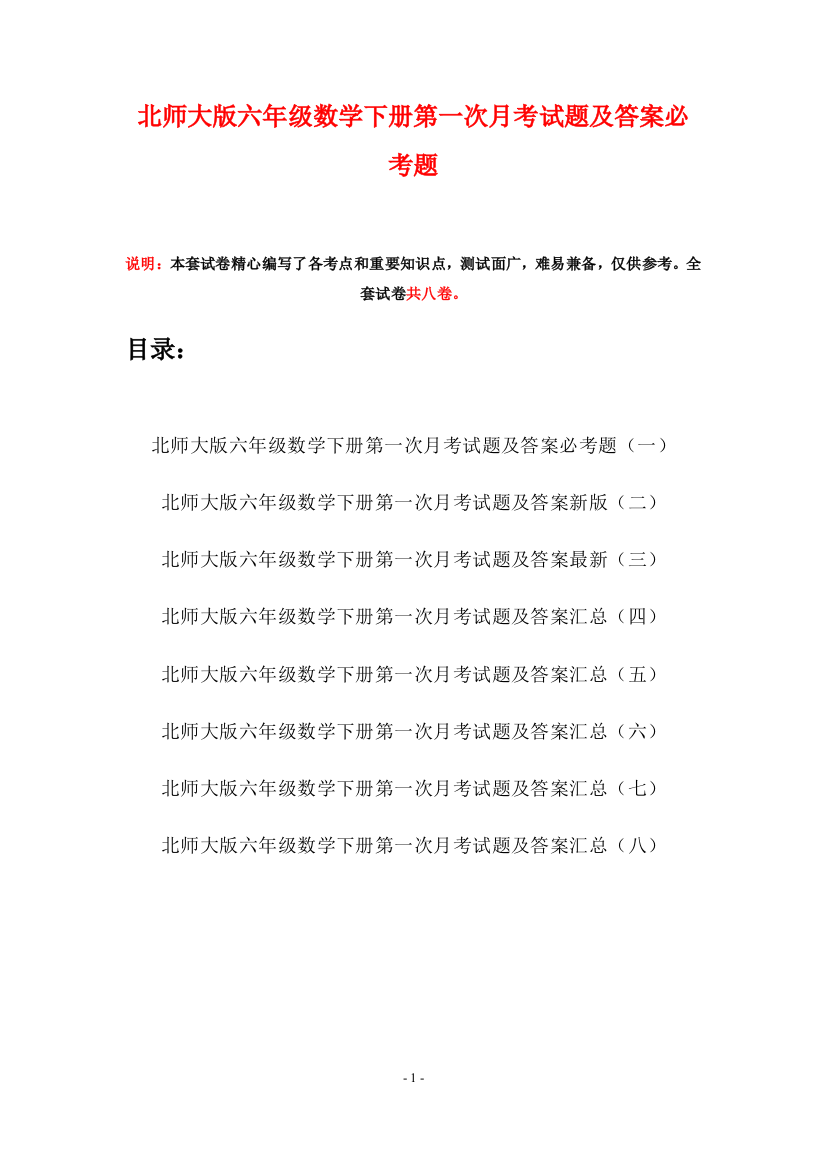 北师大版六年级数学下册第一次月考试题及答案必考题(八套)