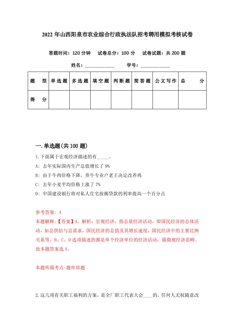 2022年山西阳泉市农业综合行政执法队招考聘用模拟考核试卷9